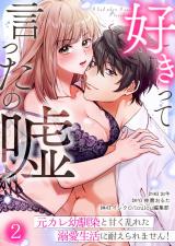 好きって言ったの嘘～元カレ幼馴染と甘く乱れた溺愛生活に耐えられません！(2) パッケージ画像