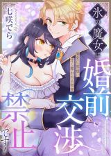 氷の魔女は婚前交渉禁止です！～溺愛旦那様に甘く奪われる初夜 パッケージ画像
