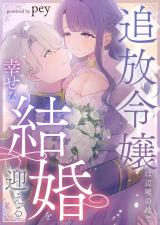 追放令嬢は辺境の地で幸せな結婚を迎える パッケージ画像