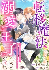 【分冊版】なぜか転移魔法はいつも溺愛王子の元に 〜魔法練習中の皇女は、初恋こじらせ王子のお気に入り〜 コミック版 【第5話】 パッケージ画像