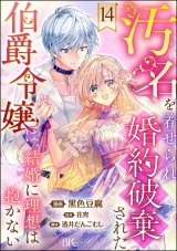 【分冊版】汚名を着せられ婚約破棄された伯爵令嬢は、結婚に理想は抱かない コミック版 【第14話】 パッケージ画像