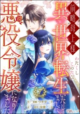 【分冊版】前略母上様 わたくしこのたび異世界転生いたしまして、悪役令嬢になりました コミック版 【第7話】 パッケージ画像