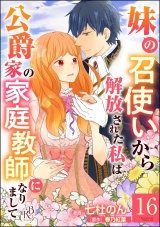 【分冊版】妹の召使いから解放された私は公爵家の家庭教師になりまして コミック版  【第16話】 パッケージ画像