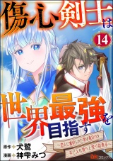 【分冊版】傷心剣士は世界最強を目指す 〜恋人に裏切られた男は竜の力を手に入れ頂へと登り詰める〜 コミック版 【第14話】 パッケージ画像