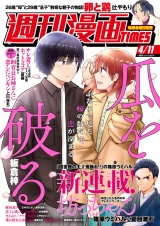 週刊漫画ＴＩＭＥＳ　２０２５年４／１１号 パッケージ画像