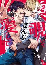奥まで覗いてぜんぶ愛して【電子限定おまけ付き】 パッケージ画像