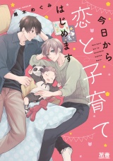 今日から恋と子育てはじめます【電子限定おまけ付き】 パッケージ画像