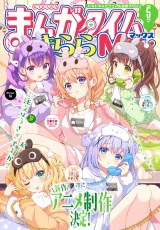 まんがタイムきららＭＡＸ　２０２５年５月号 パッケージ画像
