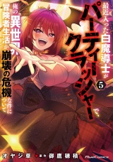 最近入った白魔導士がパーティークラッシャーで、俺の異世界冒険者生活が崩壊の危機な件について 5 パッケージ画像