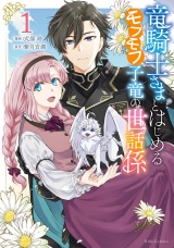 竜騎士さまとはじめるモフモフ子竜の世話係 １【電子限定おまけ付き】 パッケージ画像