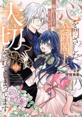 心を閉ざした公爵閣下と婚約したはずなのに、なぜか大切にされてしまってます！ 2【電子限定おまけ付き】 パッケージ画像