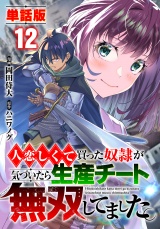 【フルカラー】【単話版】人恋しくて買った奴隷が気づいたら生産チート無双してました。 第12話 メイク・ポーション パッケージ画像