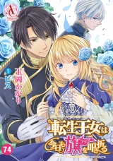 【分冊版】転生王女は今日も旗を叩き折る 第74話（アリアンローズコミックス） パッケージ画像