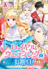 【分冊版】ロイヤルウェディングはお断り！ 〜転生令嬢は冷血王子との結婚を回避したい〜 第15話（アリアンローズコミックス） パッケージ画像