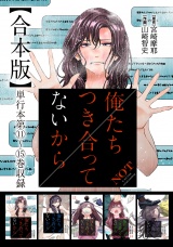 【合本版】俺たちつき合ってないから 3巻 パッケージ画像