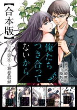 【合本版】俺たちつき合ってないから 2巻 パッケージ画像