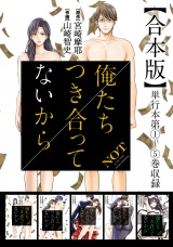 【合本版】俺たちつき合ってないから 1巻 パッケージ画像