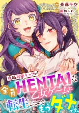 【単話売】攻略対象キャラが全員HENTAIな乙女ゲームに転生したのでもうダメです。 8話 パッケージ画像