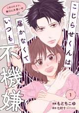 【単行本】こじらせくんは届かなくていつも不機嫌 1 パッケージ画像