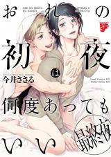 おれの初夜は何度あってもいい 3【コミックス版】 パッケージ画像