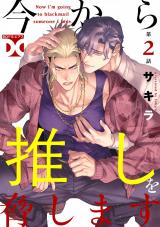 今から推しを脅します【バラ売り】 第2話 パッケージ画像