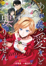 あなたの愛など要りません２ パッケージ画像