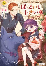 ほっといて下さい　従魔とチートライフ楽しみたい！５ パッケージ画像