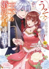 うそっ、侯爵令嬢を押し退けて王子の婚約者(仮)になった女に転生？　しかも今日から王妃教育ですって？２ パッケージ画像