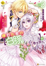 嫌われ者の【白豚令嬢】の巻き戻り。二度目の人生は失敗しませんわ！３ パッケージ画像