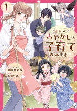 訳あって、あやかしの子育て始めます１ パッケージ画像