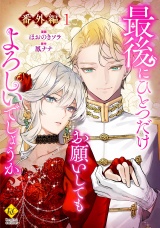最後にひとつだけお願いしてもよろしいでしょうか【番外編１】 パッケージ画像