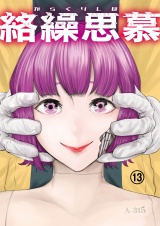 絡繰思慕（13） パッケージ画像