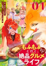 【単話版】【無料】もふもふと行く、腹ペコ料理人の絶品グルメライフ 第1話 パッケージ画像