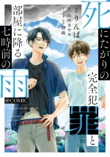 死にたがりの完全犯罪と部屋に降る七時前の雨@COMIC 第3巻 パッケージ画像