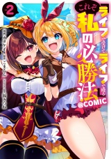 『ライフで受けてライフで殴る』これぞ私の必勝法@COMIC 第2巻 パッケージ画像