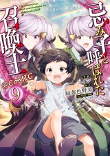忌み子と呼ばれた召喚士@COMIC 第9巻 パッケージ画像