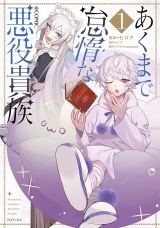 あくまで怠惰な悪役貴族@COMIC 第1巻 パッケージ画像