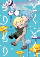 どく・どく・もり・もり 4（ヒーローズコミックス） パッケージ画像