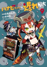 ハナビちゃんは遅れがち 9（ヒーローズコミックス） パッケージ画像