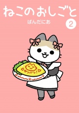 ねこのおしごと 2（ヒーローズコミックス わいるど） パッケージ画像
