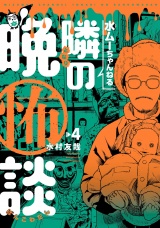 水ムーちゃんねる 隣の晩怖談 4（ヒーローズコミックス） パッケージ画像
