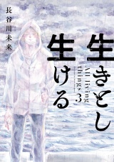 生きとし生ける 3（ヒーローズコミックス） パッケージ画像