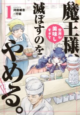 魔王様、世界が美味しすぎて滅ぼすのをやめる。 1（ヒーローズコミックス） パッケージ画像