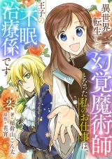 異世界転生して幻覚魔術師となった私のお仕事は、王子の不眠治療係です【単話】 2 パッケージ画像