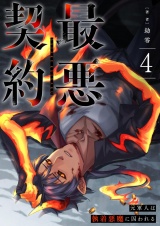 最悪契約〜元軍人は執着悪魔に囚われる〜 4 パッケージ画像