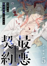 最悪契約〜元軍人は執着悪魔に囚われる〜 5 パッケージ画像