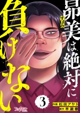 昴美は絶対に負けない（3） パッケージ画像
