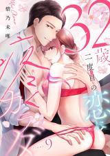 ３２歳、二度目の恋に疼くカラダ floor.9《カノンミア》 パッケージ画像