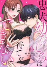 忠犬幼なじみは待てができない stay.6《カノンミア》 パッケージ画像