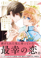 出来損ないの次男は冷酷公爵様に溺愛される１ パッケージ画像